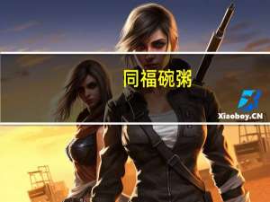 同福碗粥(冰糖绿豆百合)的热量是多少