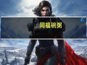 同福 碗粥(桂圆莲子)的热量是多少