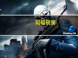 同福碗粥(燕麦玉米)卡路里是多少