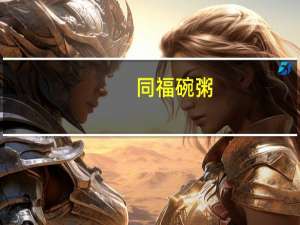 同福碗粥(金三宝)的热量是多少