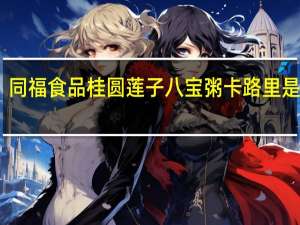 同福食品 桂圆莲子八宝粥卡路里是多少