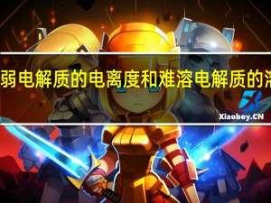 同离子效应对弱电解质的电离度和难溶电解质的溶解度各有什么影响