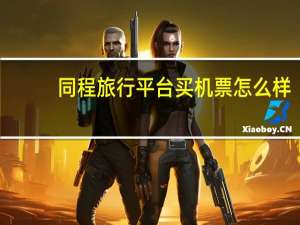同程旅行平台买机票怎么样