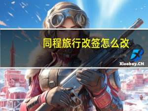 同程旅行改签怎么改