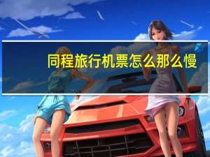 同程旅行机票怎么那么慢