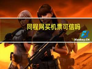 同程网买机票可信吗