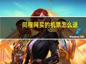 同程网买的机票怎么退