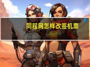同程网怎样改签机票