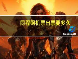 同程网机票出票要多久