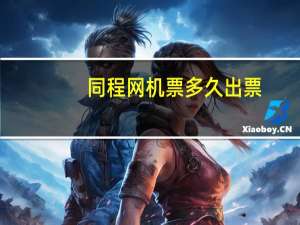 同程网机票多久出票