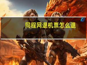 同程网退机票怎么退