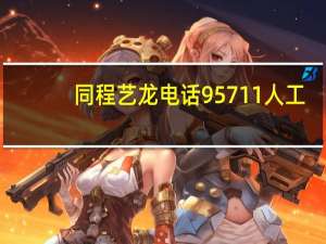 同程艺龙电话 95711人工（同程艺龙电话）