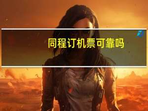 同程订机票可靠吗