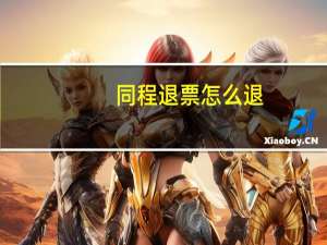 同程退票怎么退