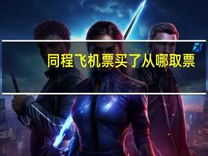 同程飞机票买了从哪取票