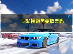 同站换乘需要取票吗