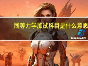 同等力学加试科目是什么意思