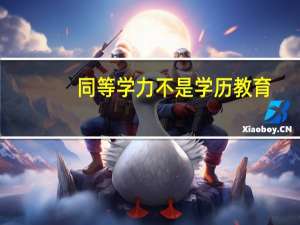 同等学力不是学历教育