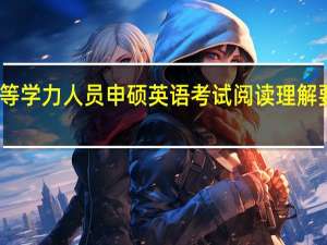 同等学力人员申硕英语考试阅读理解要点分析