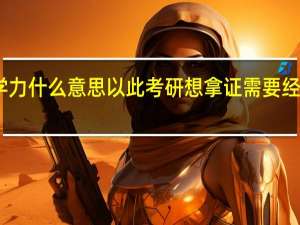 同等学力什么意思以此考研想拿证需要经过哪些考试