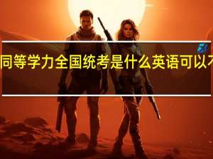同等学力全国统考是什么英语可以不考吗