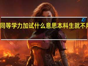 同等学力加试什么意思本科生就不用考了