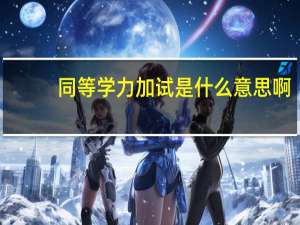 同等学力加试是什么意思啊