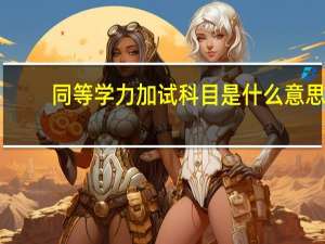 同等学力加试科目是什么意思