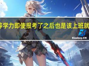 同等学力即使报考了之后也是该上班就得上班的