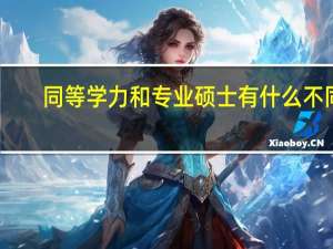 同等学力和专业硕士有什么不同