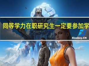 同等学力在职研究生一定要参加学习吗
