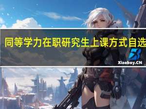 同等学力在职研究生上课方式自选的吗