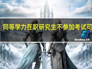 同等学力在职研究生不参加考试可以吗