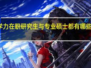 同等学力在职研究生与专业硕士都有哪些方面的不同