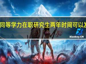 同等学力在职研究生两年时间可以发证吗