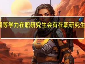 同等学力在职研究生会有在职研究生学历吗