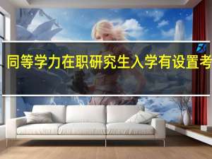同等学力在职研究生入学有设置考试吗