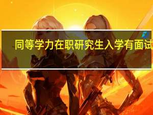 同等学力在职研究生入学有面试吗