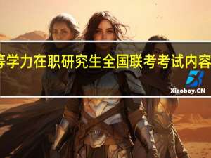 同等学力在职研究生全国联考考试内容都有哪些