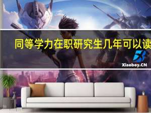 同等学力在职研究生几年可以读完