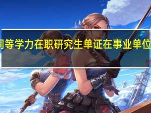 同等学力在职研究生单证在事业单位认可吗