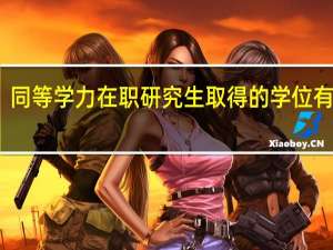 同等学力在职研究生取得的学位有用吗