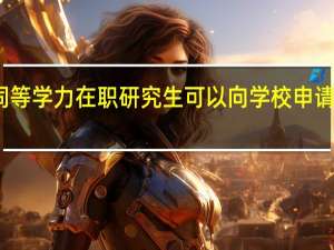同等学力在职研究生可以向学校申请住宿吗