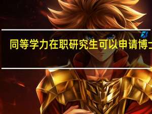 同等学力在职研究生可以申请博士吗