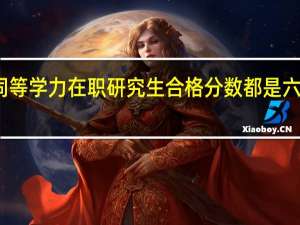 同等学力在职研究生合格分数都是六十分吗