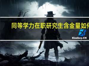 同等学力在职研究生含金量如何