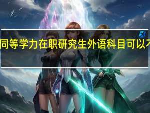 同等学力在职研究生外语科目可以不考吗
