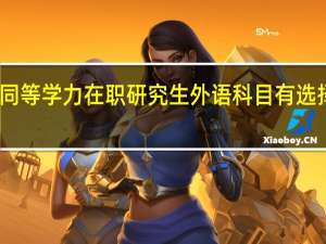 同等学力在职研究生外语科目有选择性吗