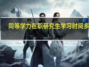 同等学力在职研究生学习时间多久