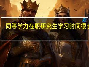 同等学力在职研究生学习时间很长吗